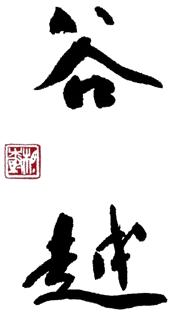 御料理 手打ち蕎麦 谷越