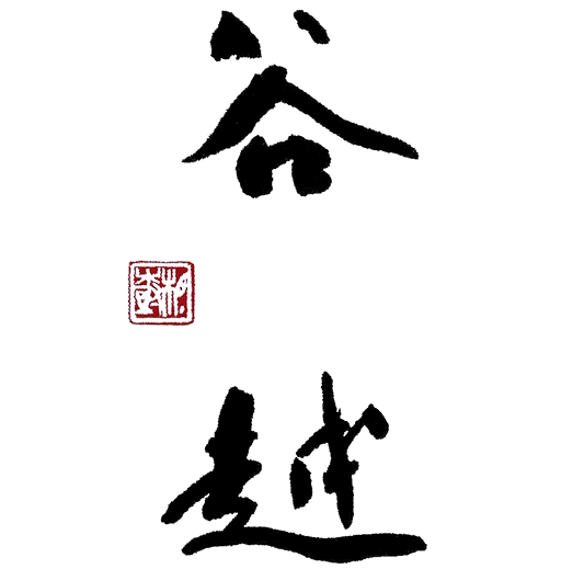 御料理 手打ち蕎麦 谷越